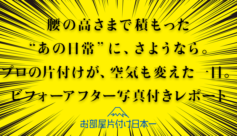 中野区のアパートの二階にて腰上まで溜まったゴミ屋敷のお片付け&回収作業