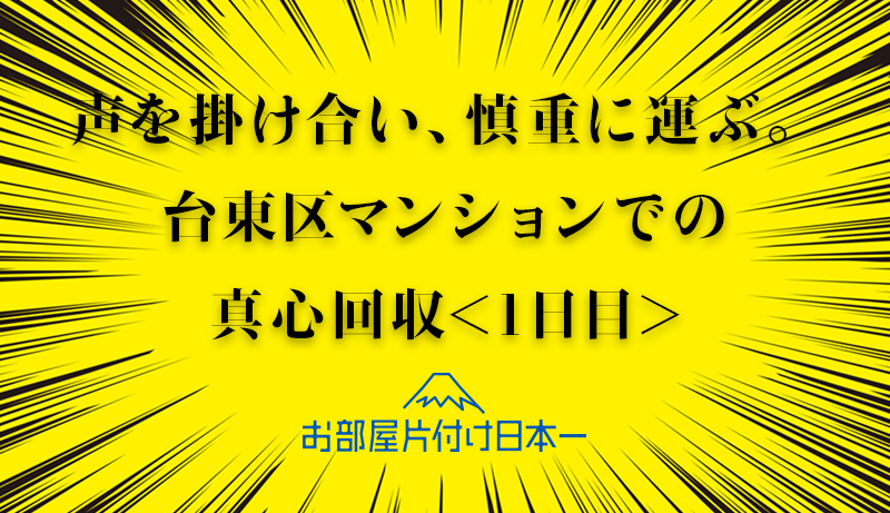 台東区 マンション3階 不用品回収<1日目>