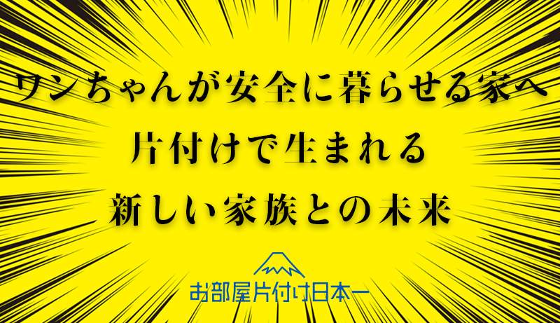 大田区　一軒家　不用品回収　犬のお迎え