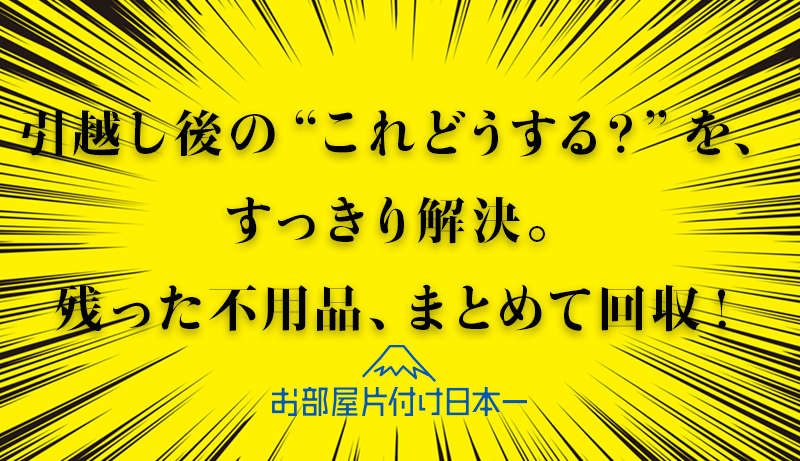 足立区　引越し後の残置　不用品回収　一軒家