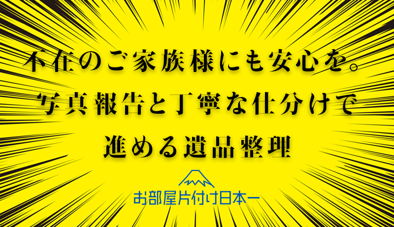 荒川区　アパート　2階　遺品整理　立会いなし