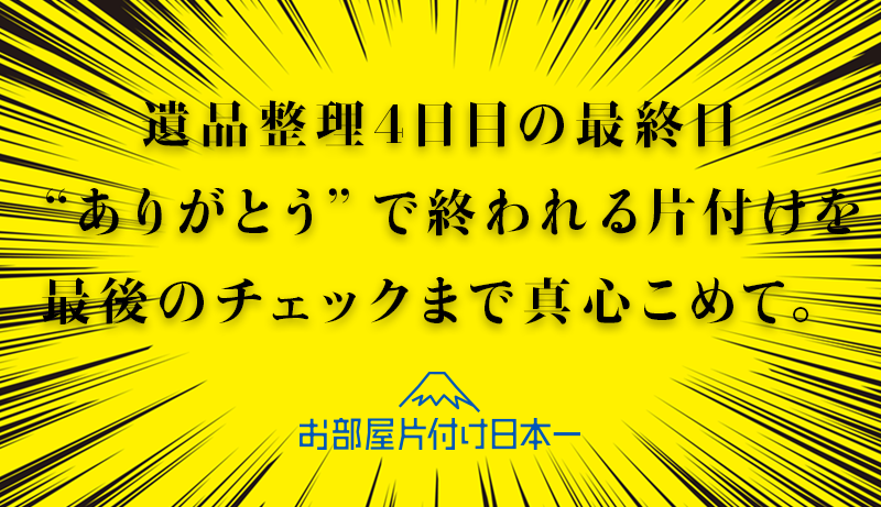 世田谷区 遺品整理 最終日