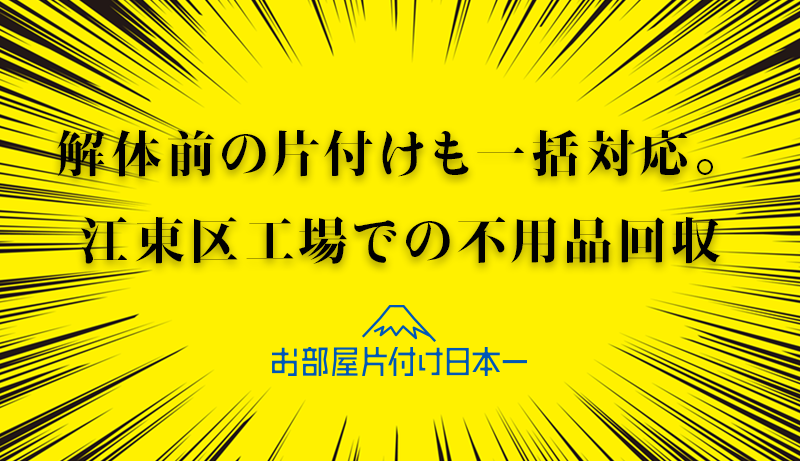 江東区 解体 工場 不用品回収 事務所