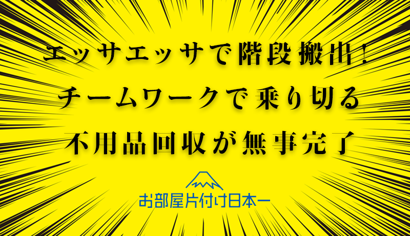 埼玉県 アパート 2階 不用品回収 作業中立ち合いなし