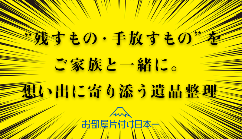 埼玉県　遺品整理　マンション　3階