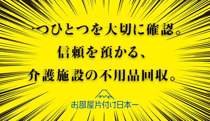 稲城市 介護施設 退去 不用品回収
