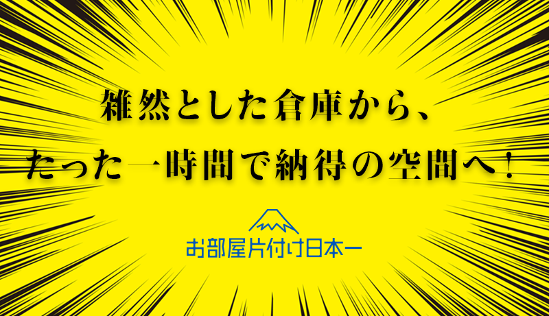 渋谷区　マンション1階倉庫　不用品回収