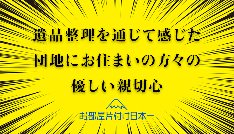 日野市 団地1階 遺品整理 1日目