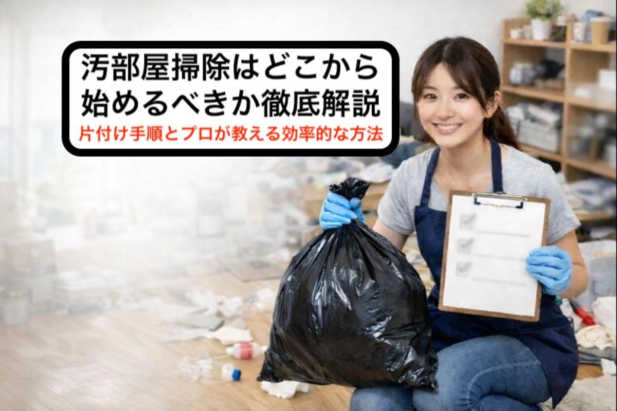 汚部屋掃除はどこから始めるべきか徹底解説｜片付け手順とプロが教える効率的な方法