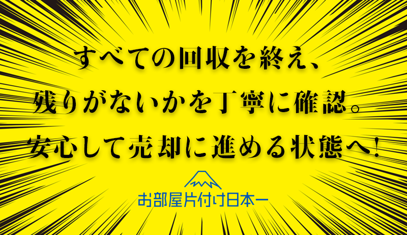 板橋区　マンション　2階　売却に伴う片付け　全回収　最終日