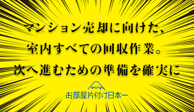 板橋区　マンション　2階　売却に伴う片付け　全回収