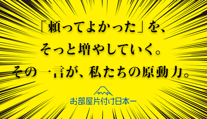 豊島区　マンション　不用品回収　リピーター