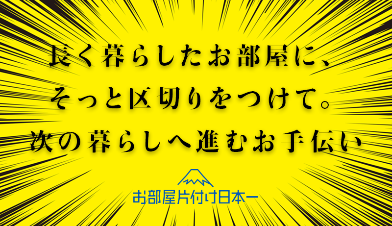 北区　アパート2階　介護施設へ片付け