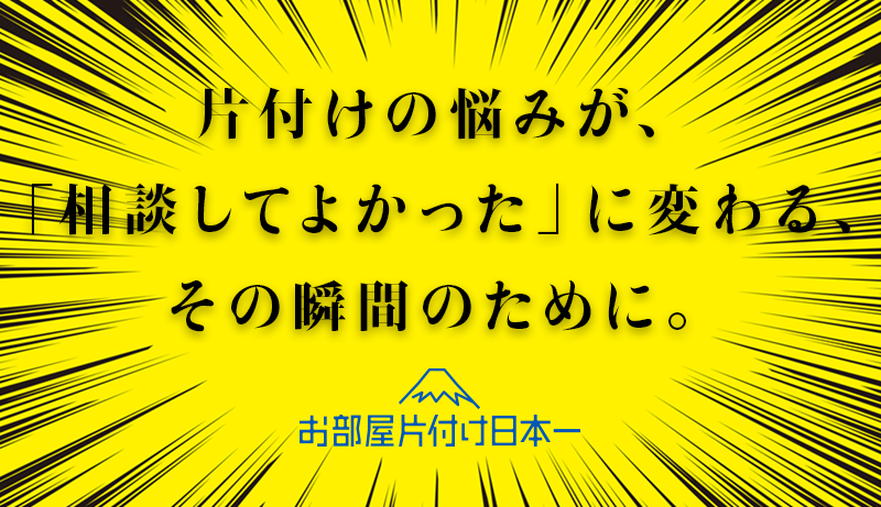 片付けの悩み、誰に相談したらいいか分からない方へ！