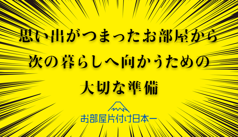 多摩市　マンション　施設入居に伴う不用品回収