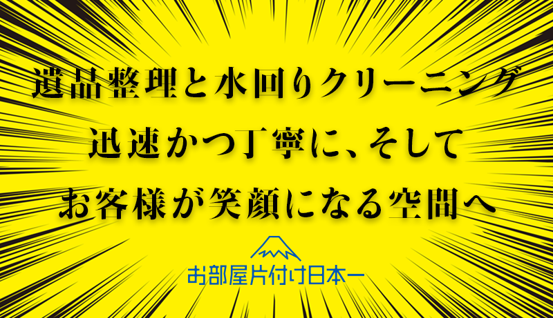 千代田区 マンション5階 遺品整理 クリーニング 2日間