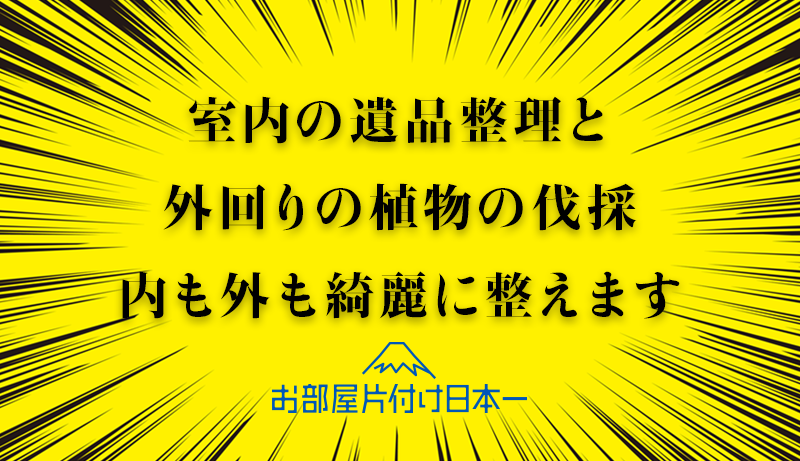大田区 アパート1階 遺品整理 不用品回収 植物伐採