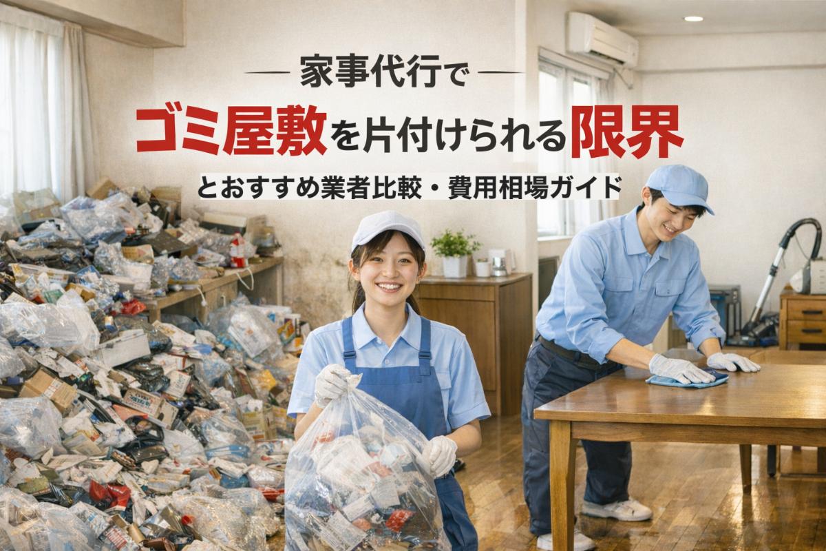 家事代行でゴミ屋敷を片付けられる限界とおすすめ業者比較・費用相場ガイド