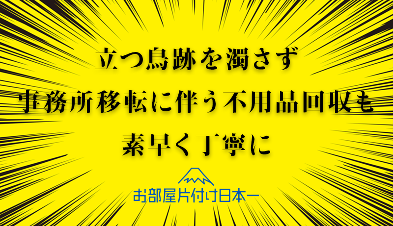 目黒区 事務所移転 不用品回収