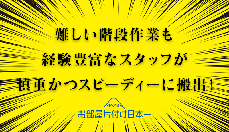 文京区 マンション4階 引っ越しによるお片付け