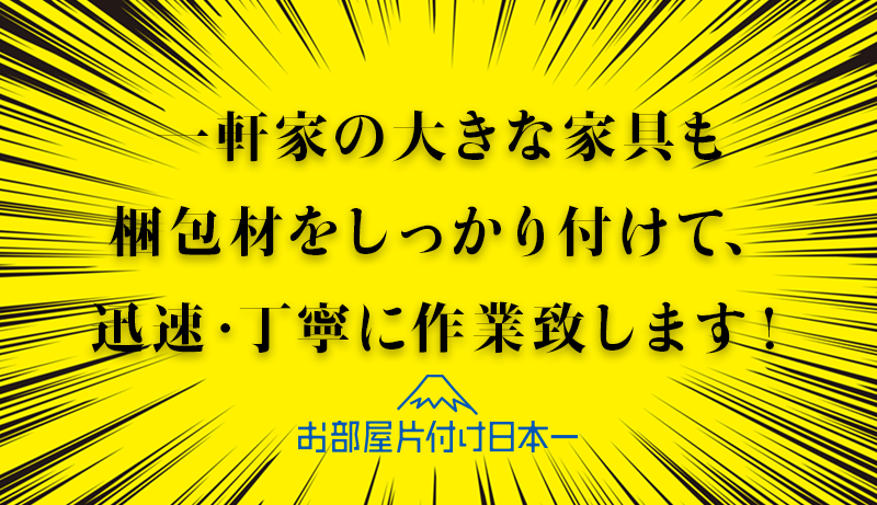 文京区 一軒家 不用品回収