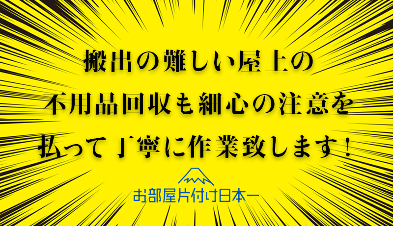 渋谷区 アパート4階屋上 不用品回収 リピーター様