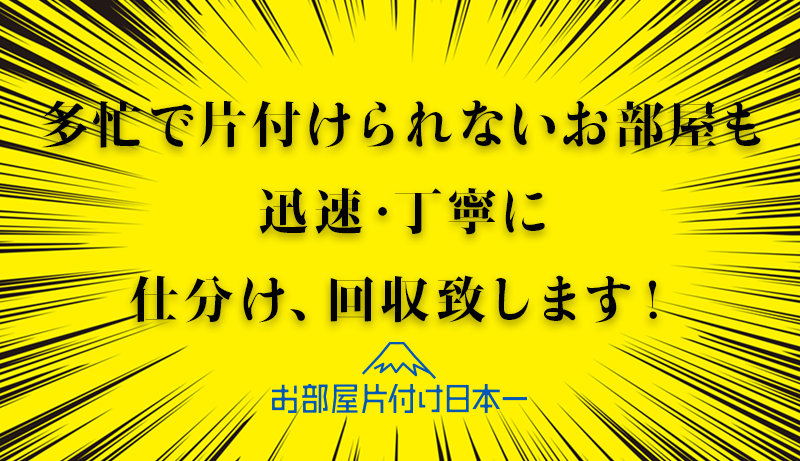 新宿区 一軒家 不用品回収