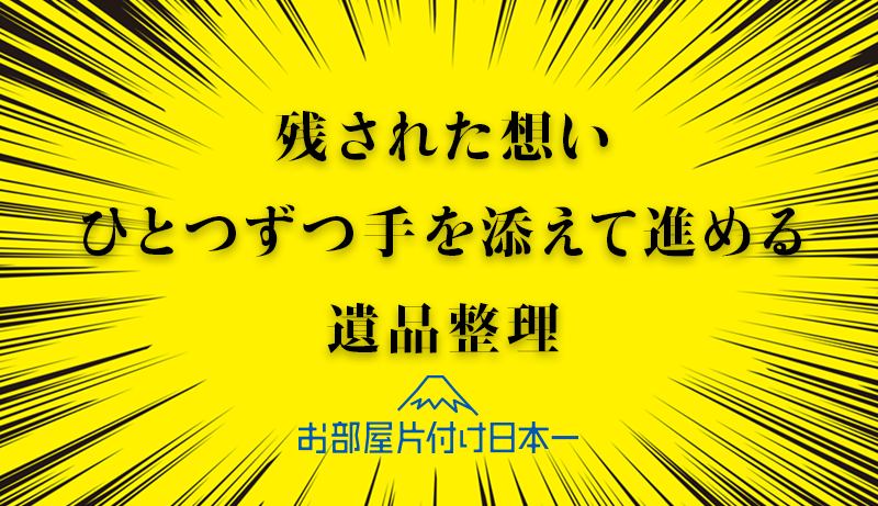 東京都 杉並区 階段3階 大量の遺品整理