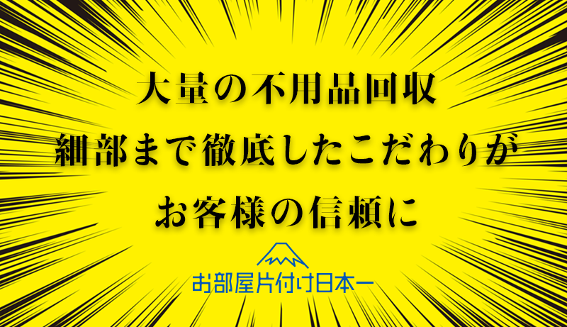 神奈川県 横浜市 磯子区 一軒家 不用品回収 2日目