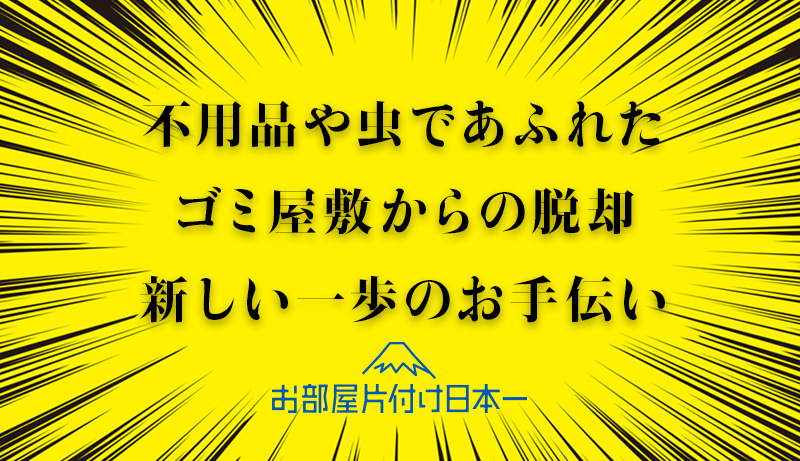 千葉県 松戸市 ゴミ屋敷 不用品回収 1日目