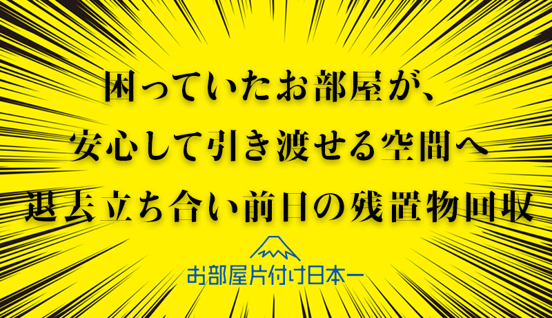 東京都 渋谷区 恵比寿 不用品のお引き取り 立ち会いあり
