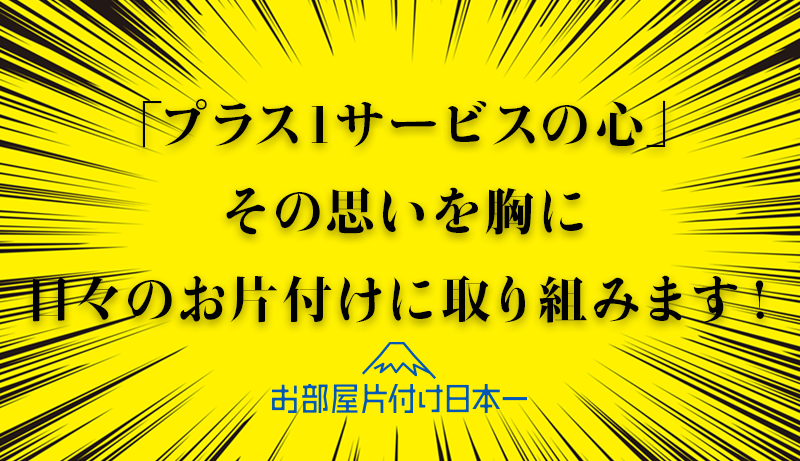 小さな積み重ねが、人生をつくる。ゴミ屋敷清掃の現場から感じること