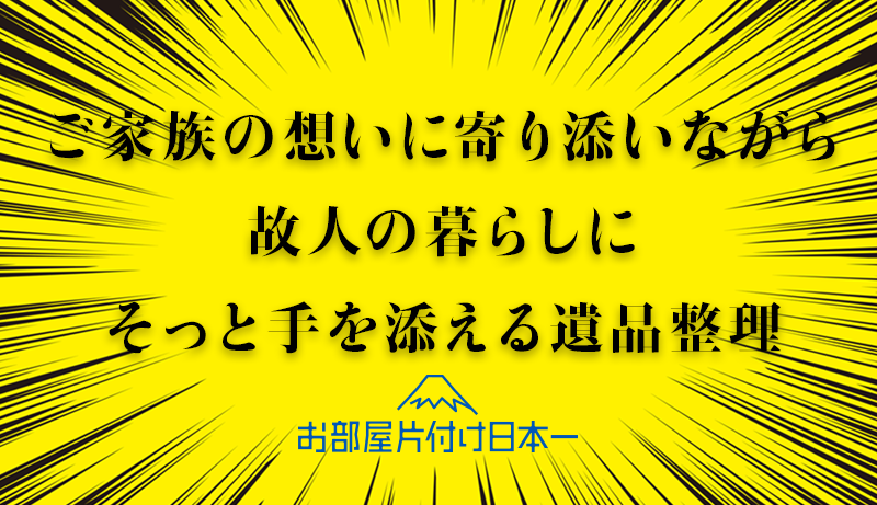 神奈川県 川崎市 団地 遺品整理