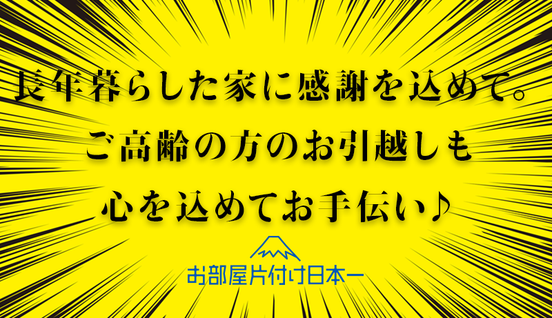 東京都 新宿区 引越しに伴う片付け ご高齢 ひとり暮らし