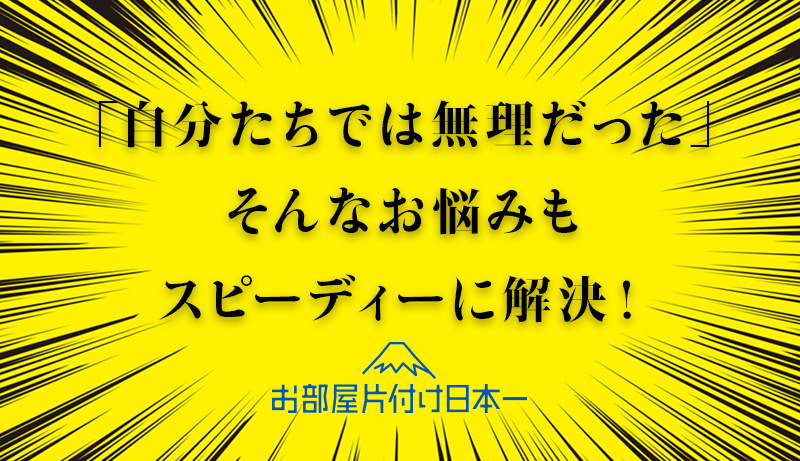 東京都 目黒区 一軒家 遺品整理 不用品回収 2日目最終日