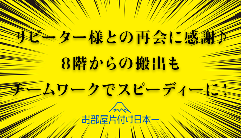 東京都 品川区 マンション8階 不用品回収 リピーター様 1日目