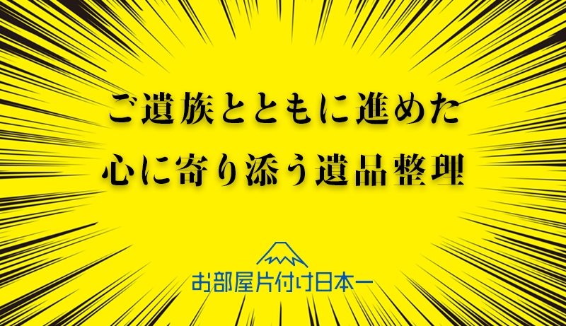 東京都 文京区 マンション3階 遺品整理 不用品回収