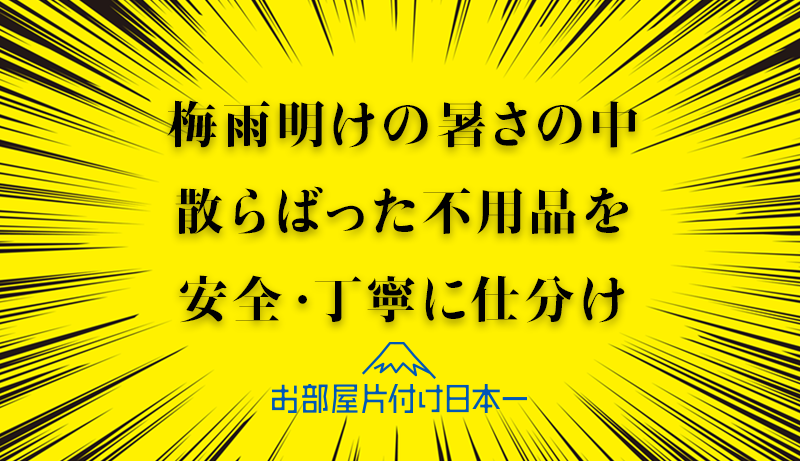 東京都 台東区 一軒家 遺品整理 不用品回収 2日目