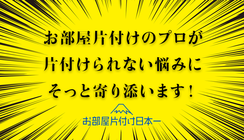 東京都 台東区 一軒家 遺品整理 不用品回収 4日目