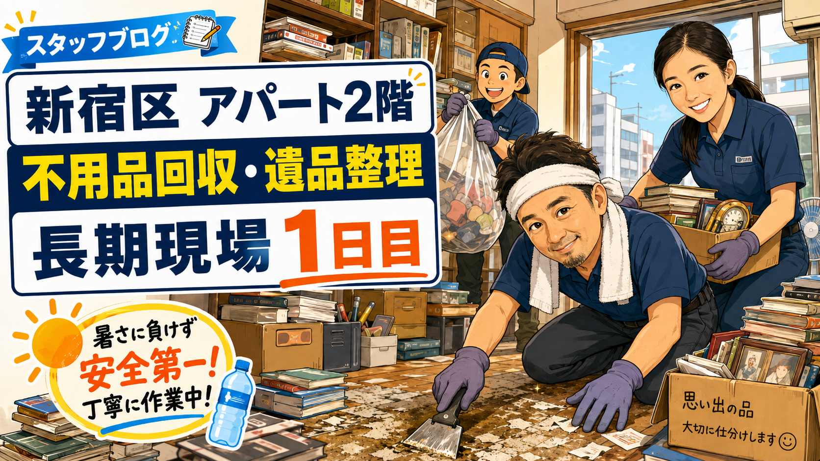 東京都 新宿区 アパート2階 不用品回収 遺品整理 長期現場 1日目