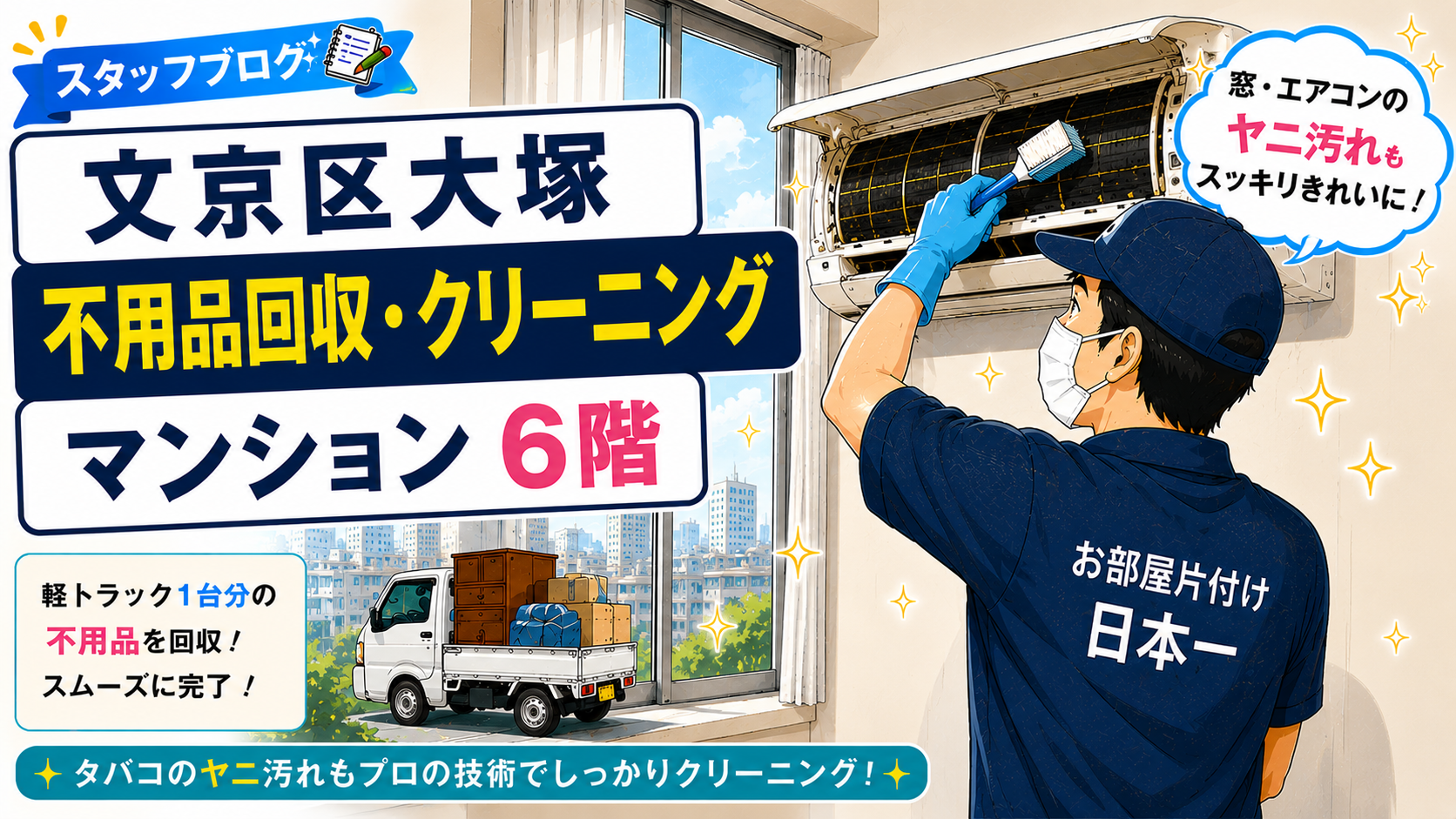 東京都 文京区大塚 マンション6階 不用品回収 クリーニング