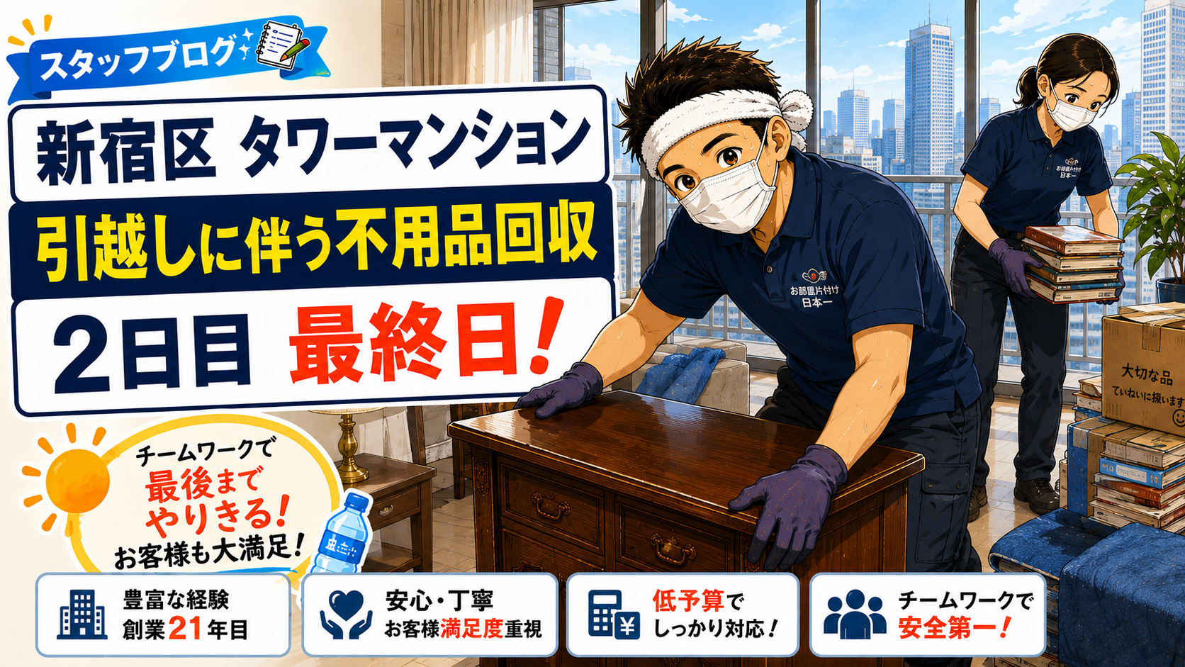 東京都 新宿区 タワーマンション 引越しに伴う不用品回収