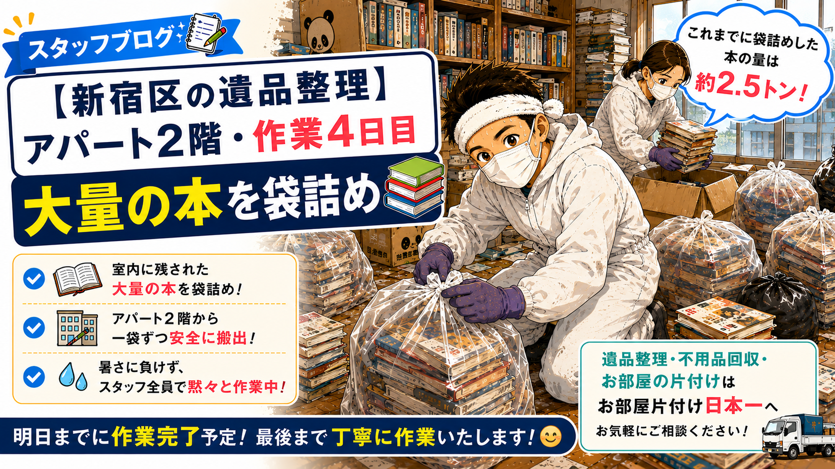 東京都 新宿区 アパート2階 不用品回収 遺品整理 長期現場 4日目