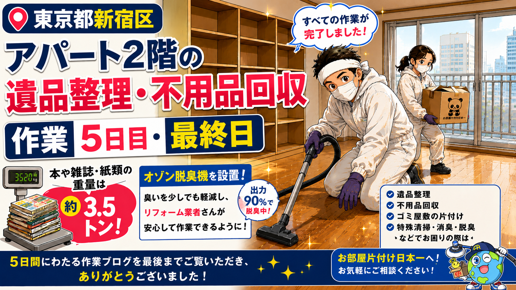 東京都 新宿区 アパート2階 不用品回収 遺品整理 長期現場 5日目 最終日