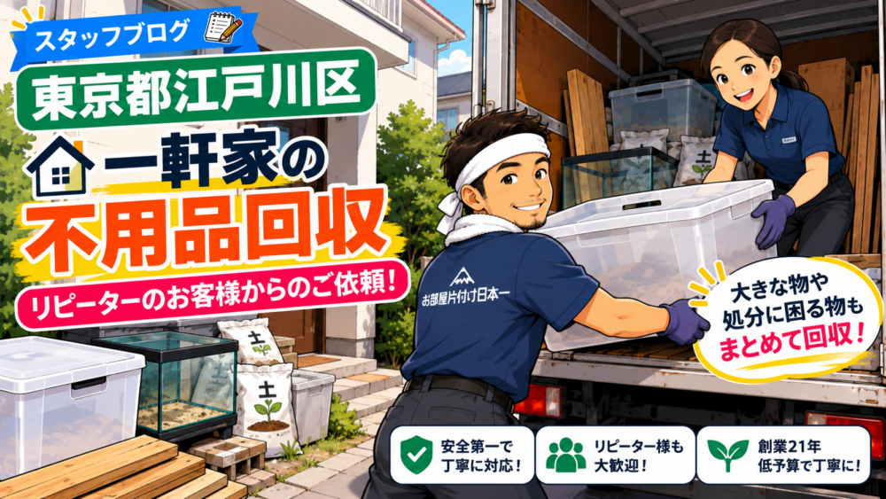 東京都 江戸川区 一軒家 不用品回収 リピーター様