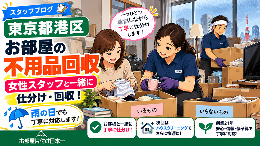 東京都 港区 不用品回収 女性スタッフ一緒に仕分け回収