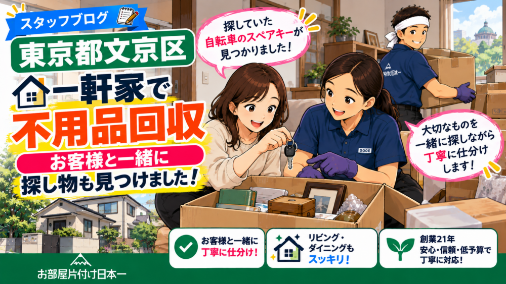 東京都 文京区 一軒家 不用品回収