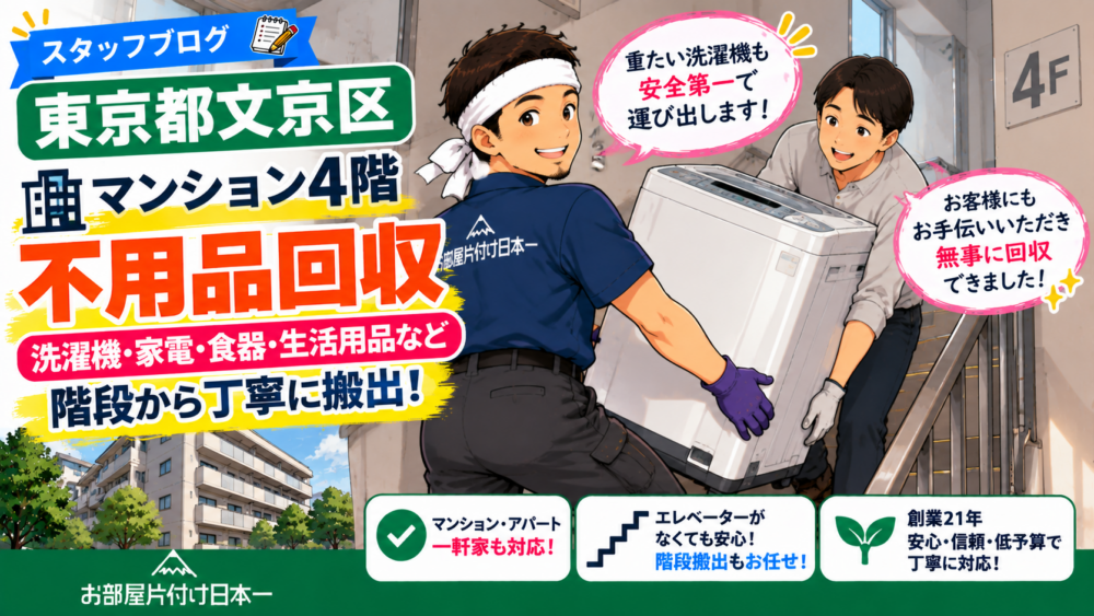 東京都 文京区 マンション4階 不用品回収