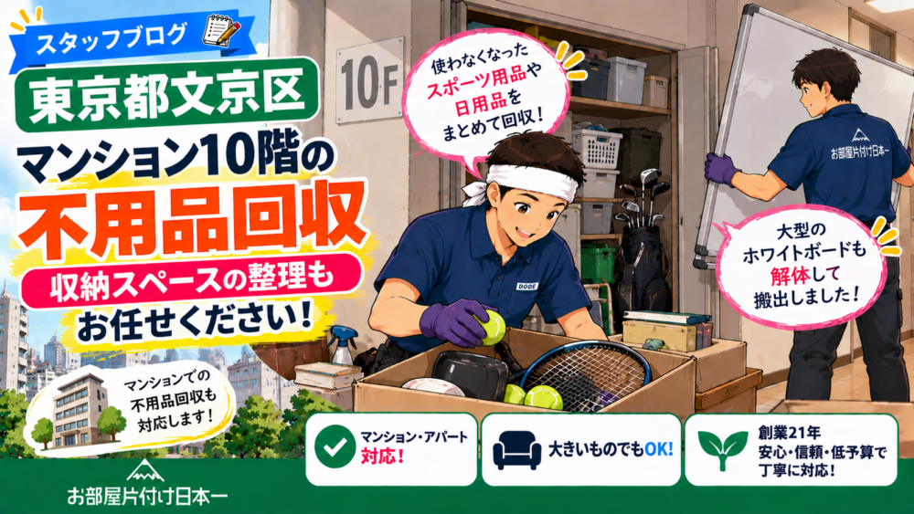 東京都 文京区 マンション10階 不用品回収