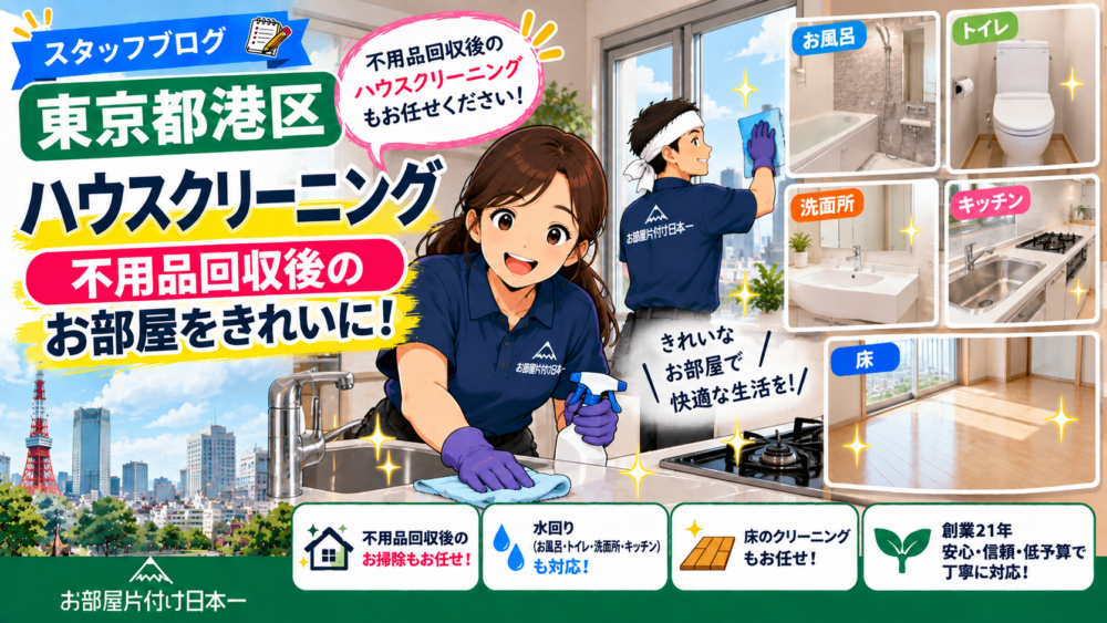 東京都 港区 ハウスクリーニング 不用品回収後のお部屋をきれいに!